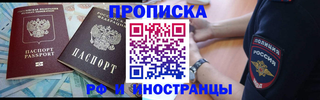 временная прописка в Норильске